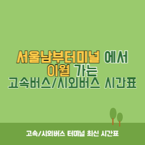 서울남부터미널에서 이월 가는 고속버스_시외버스 시간표 최신정보