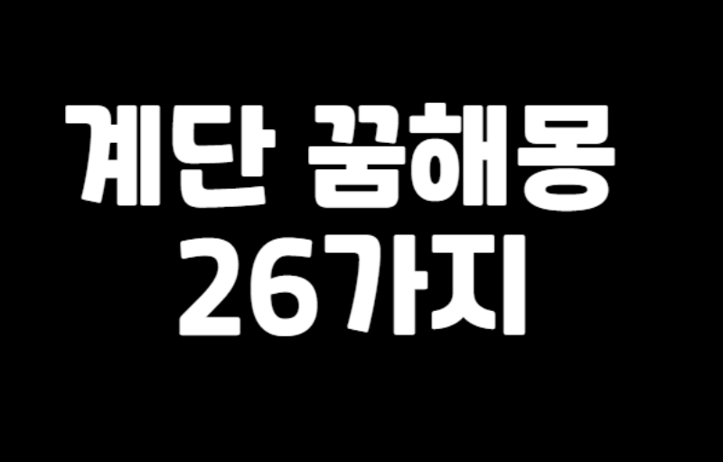 계단 꿈해몽 섬네일