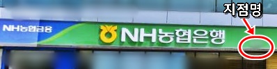 농협은행지점