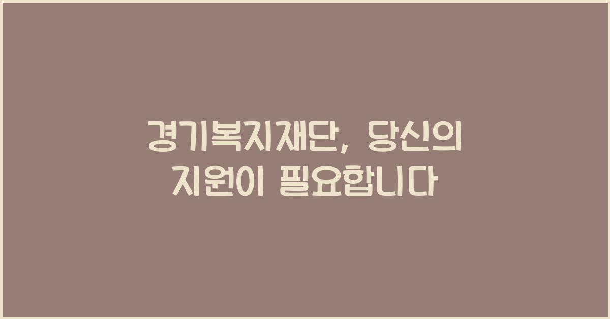 경기복지재단