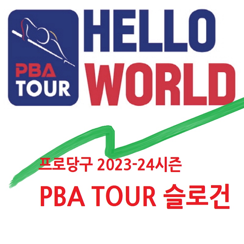 프로당구 23-24시즌 PBA 슬로건 헬로우 월드(HELLO WORLD)