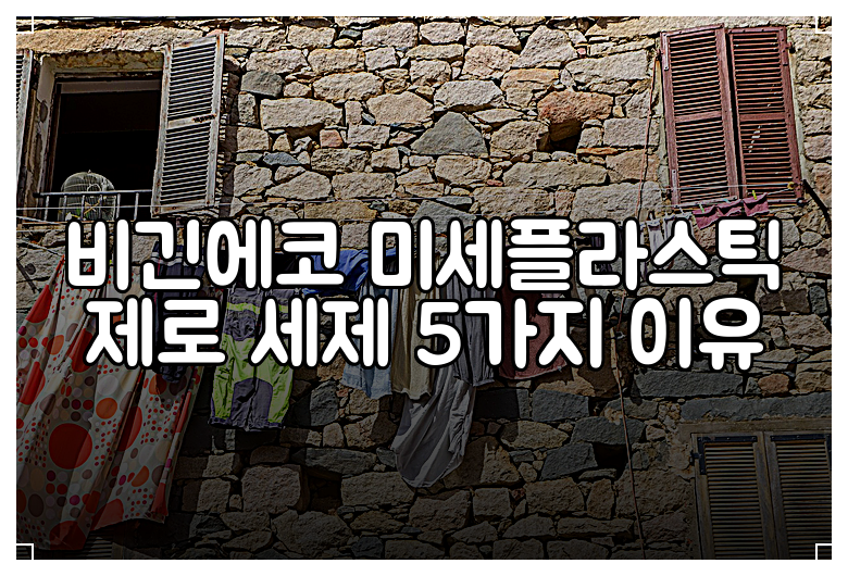 비긴에코 미세플라스틱 제로 세제 5가지 이유