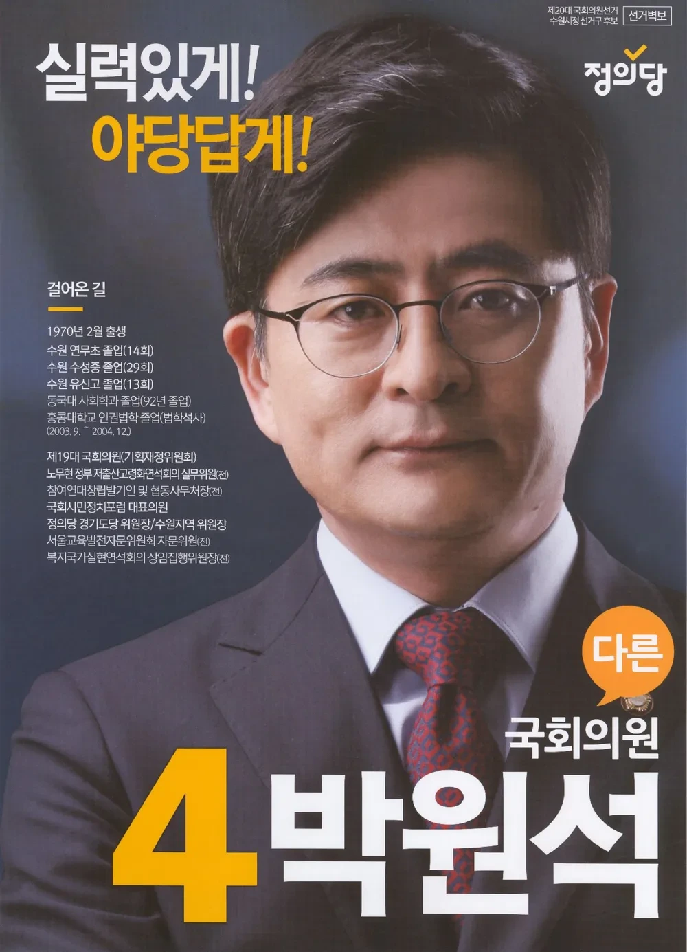 박원석 국회의원 정치 경력