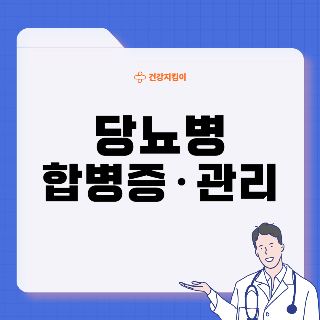 당뇨병 진단기준 치료법 합병증 종류