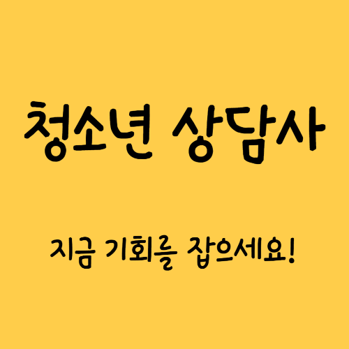 청소년상담사