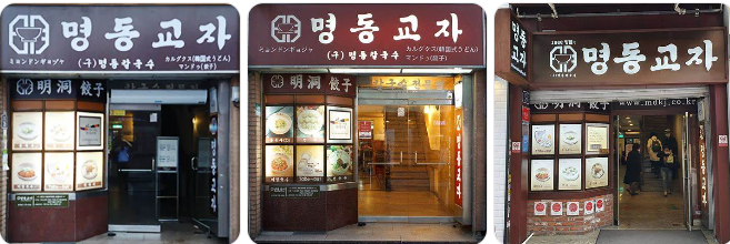 명동교자의 역사