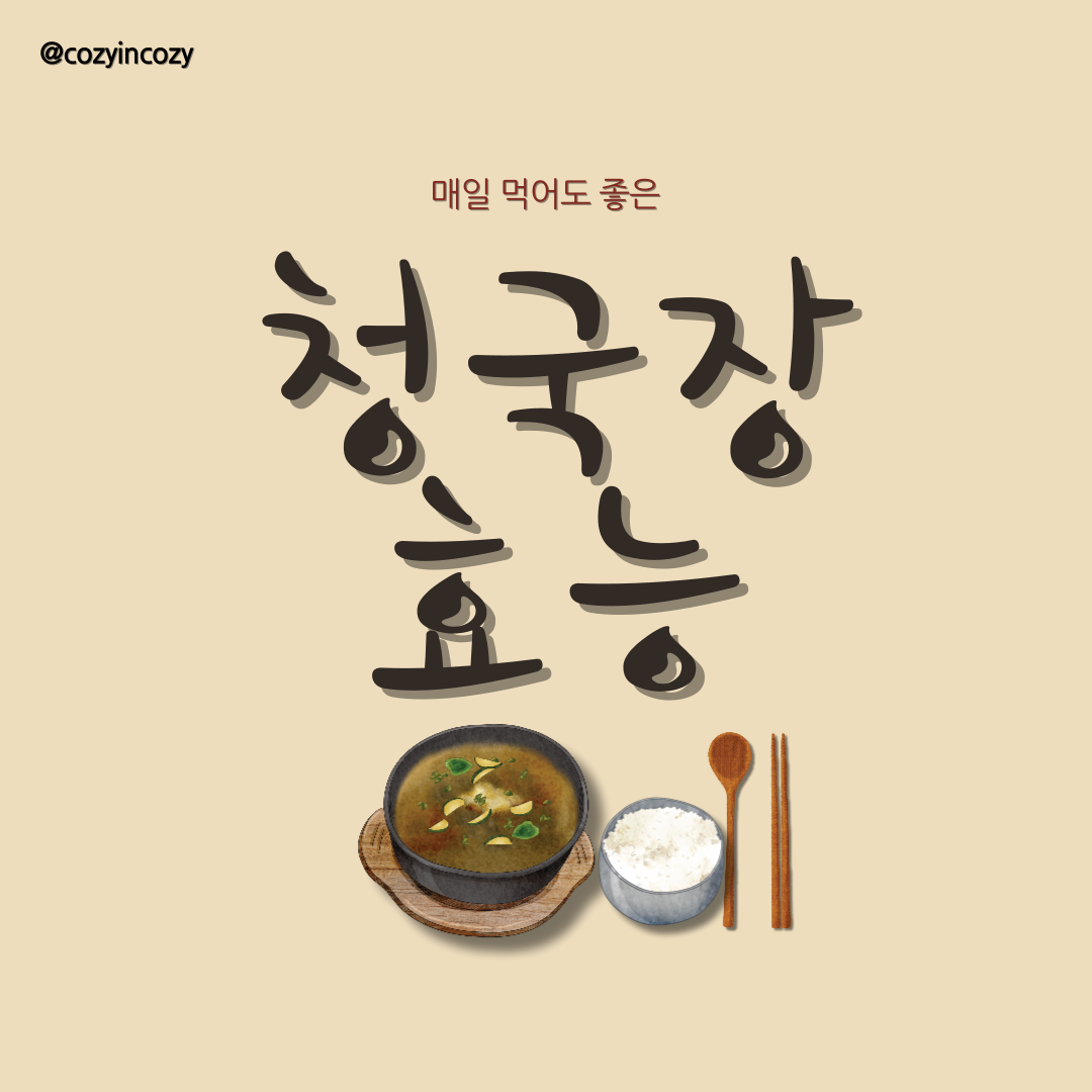 매일 먹어도 좋은 청국장! 몸에 좋은 이유와 건강 효과 총정리