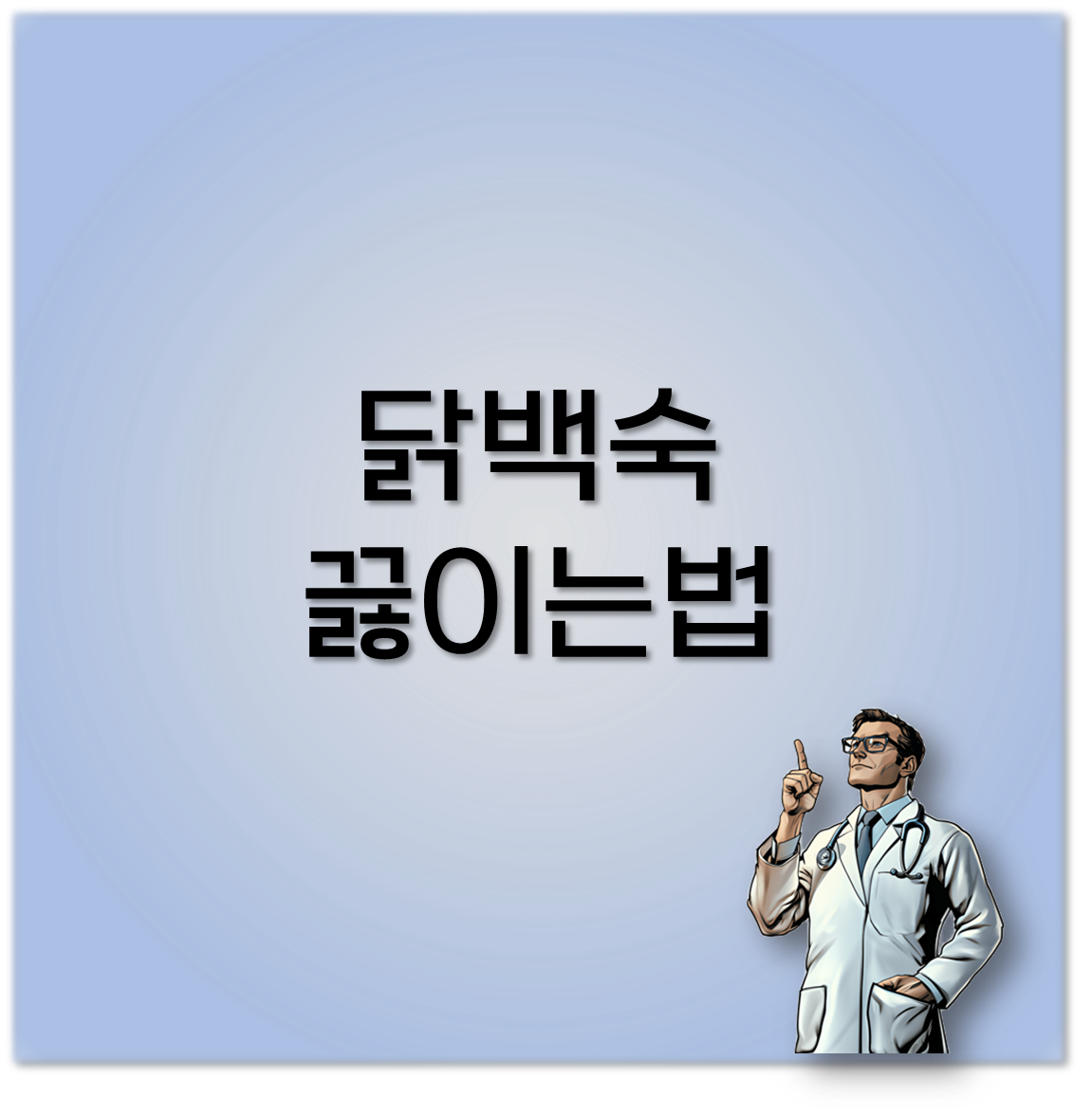 닭백숙 끓이는법