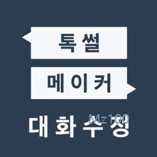 톡설메이커