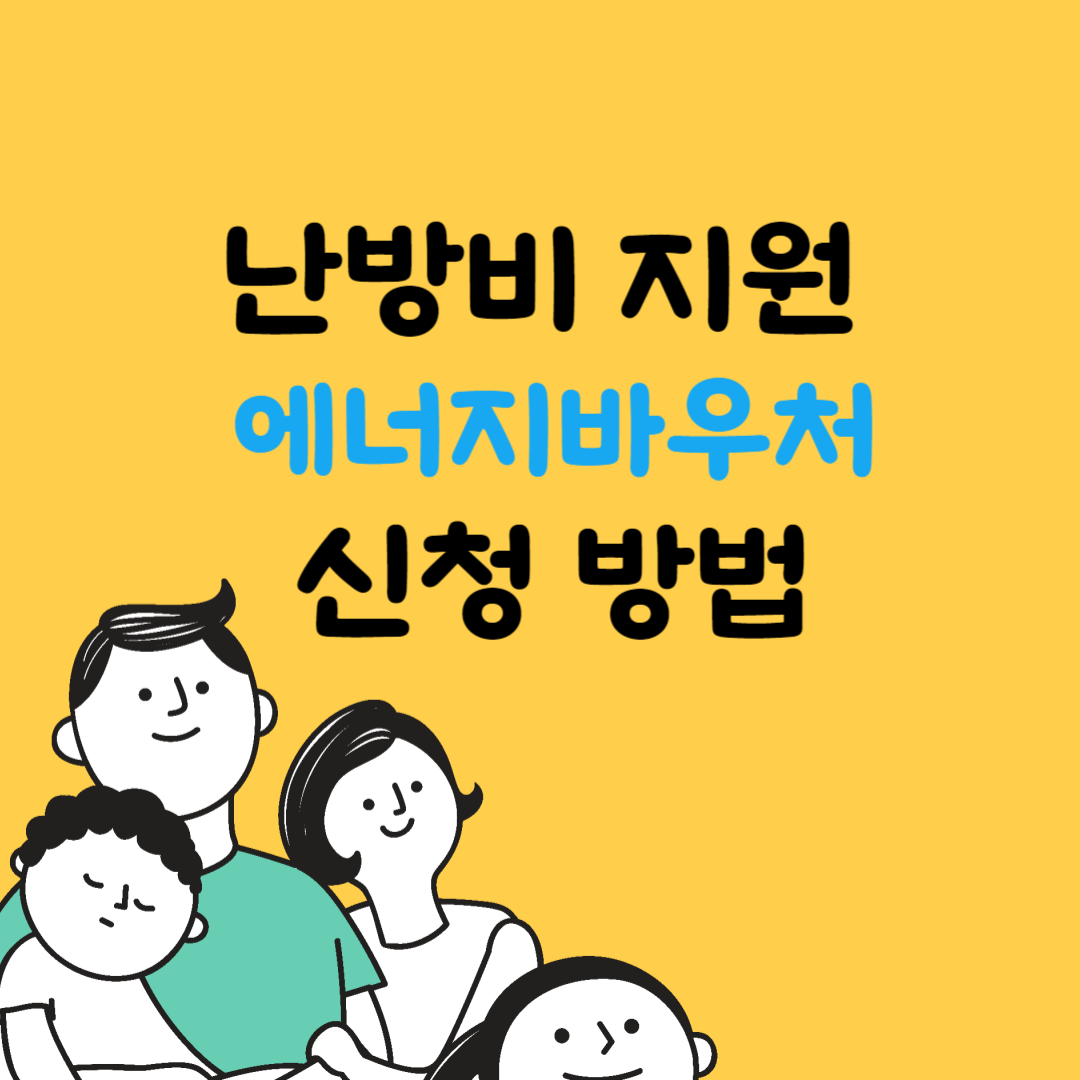 난방비 지원 신청 방법(+대상, 잔액조회)