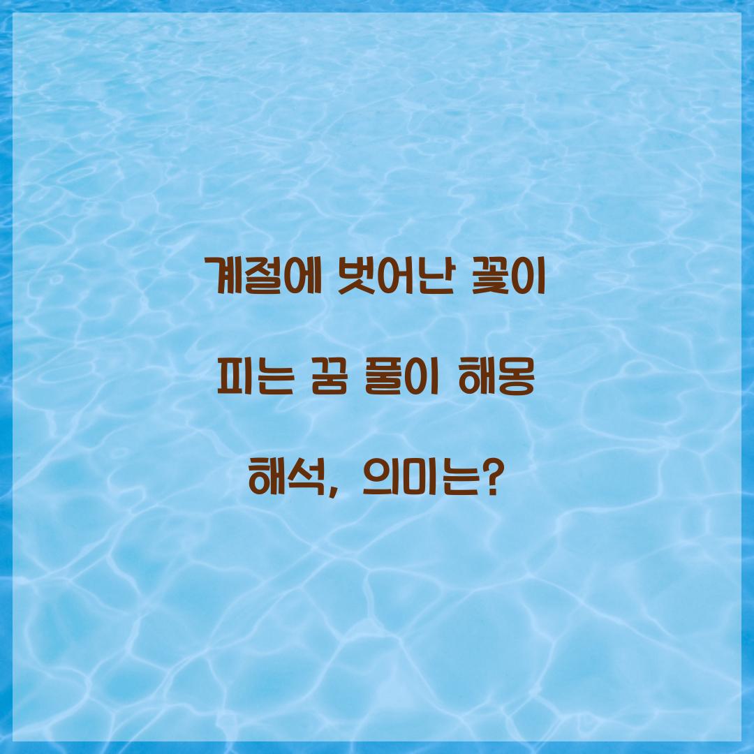 계절에 벗어난 꽃이 피는 꿈 풀이 해몽 해석