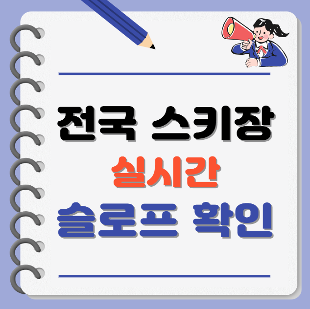 전국 스키장 실시간 웹캠 CCTV 보기