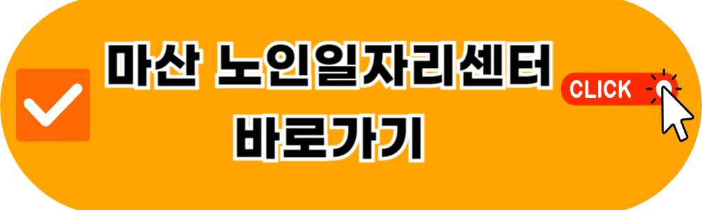 창원노인일자리센터 바로가기