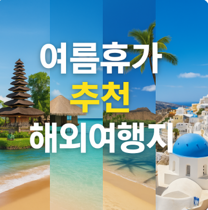 여름휴가 추천 해외여행지