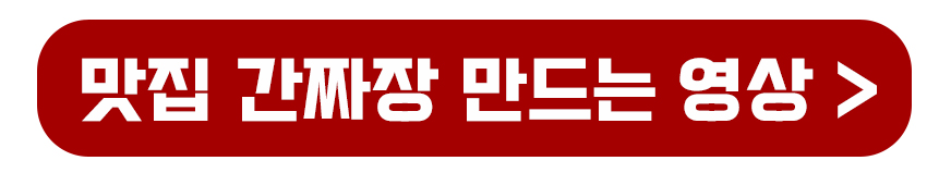 맛집 간짜장 만드는 영상보기