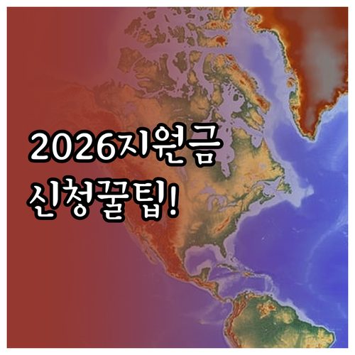 2026 민생회복지원금 사용처와 신청..