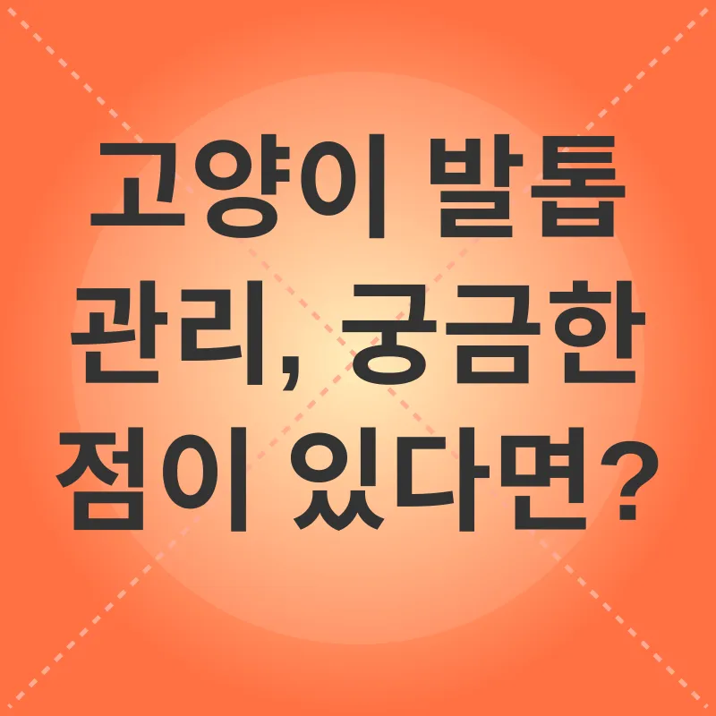 고양이 발톱 관리_4