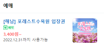 해남 포레스트 수목원 입장 할인