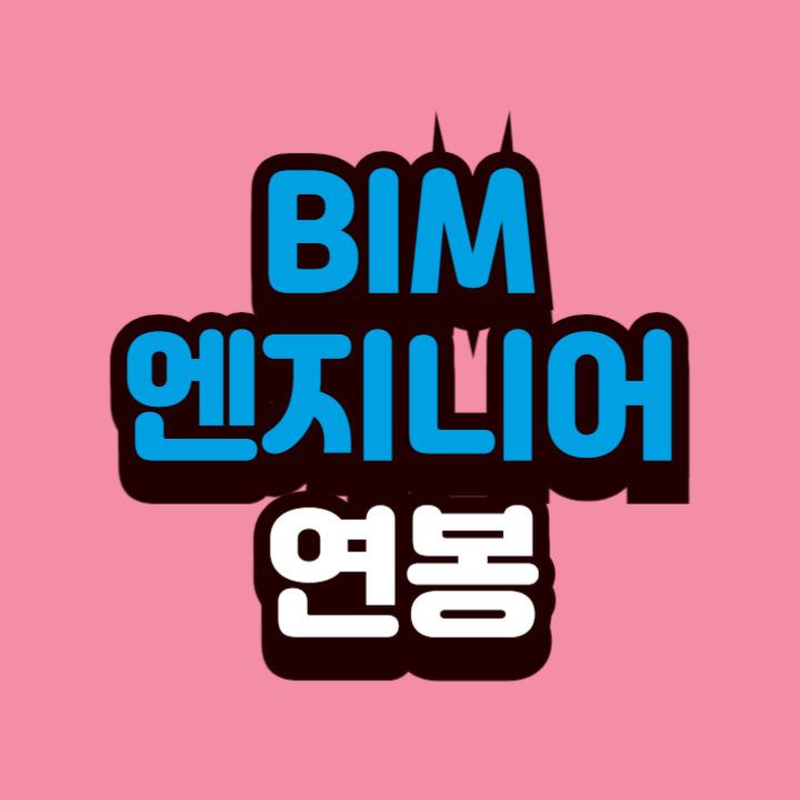 BIM-엔지니어-연봉
