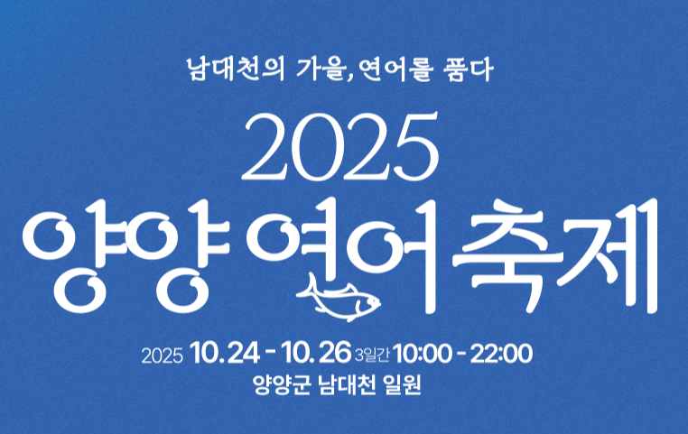 2025양양연어축제