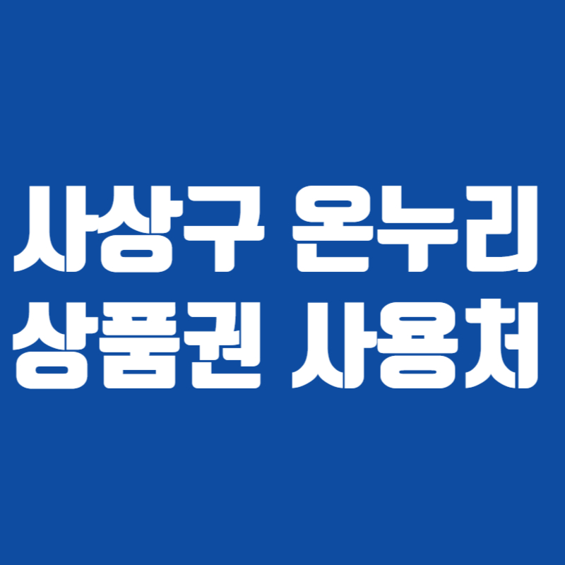 사상구 온누리 상품권 사용처