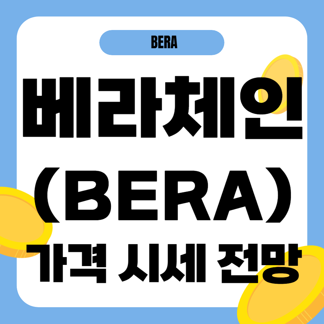 베라체인 코인 가격 전망