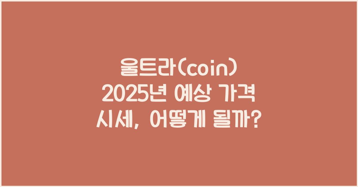 울트라(coin) 2025년 예상 가격 시세