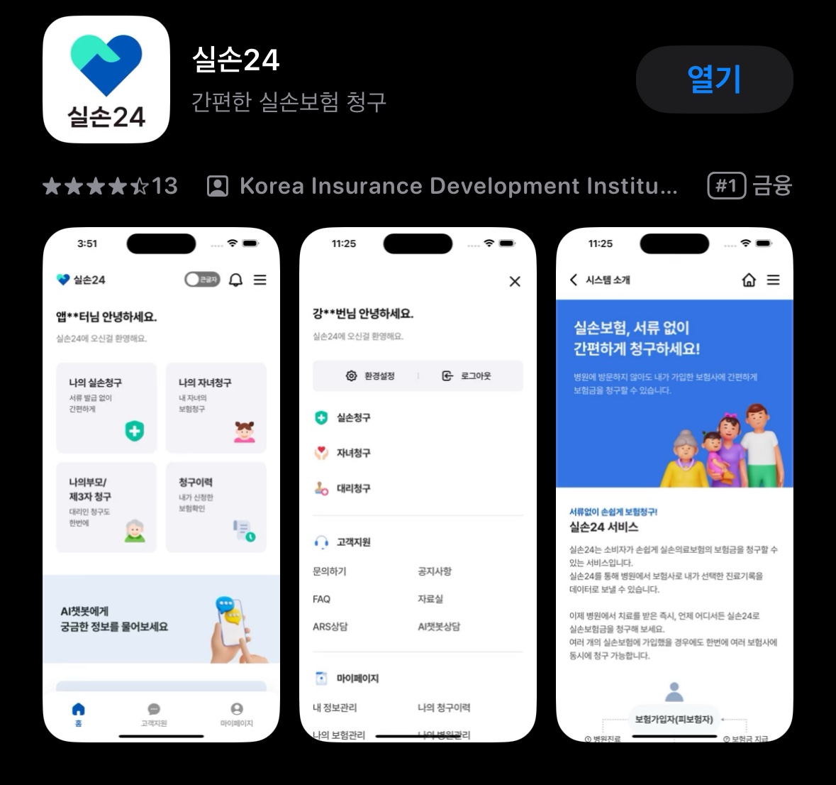 실손24 app 메인화면