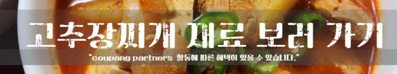 고추장 찌개 돼지고기 듬뿍 넣고 만들기 감자 청양고추 레시피