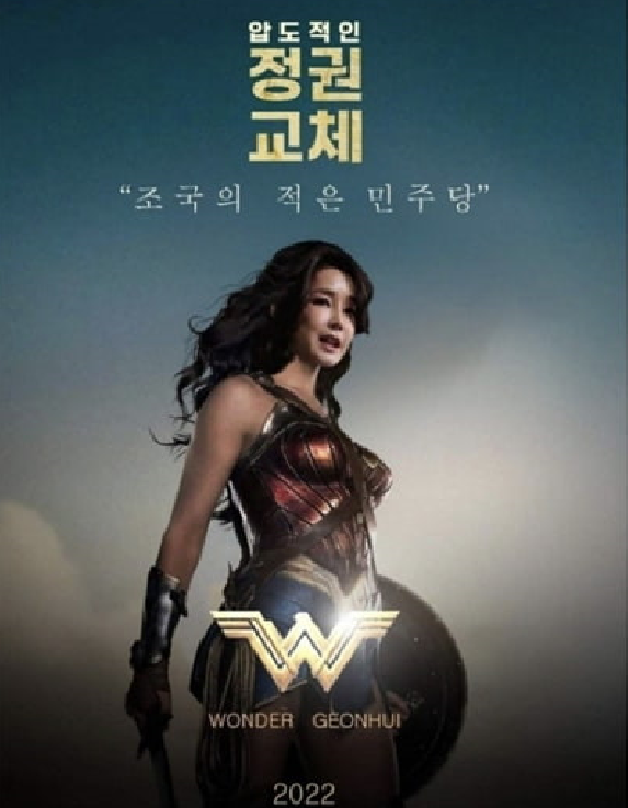 김건희씨 원더우먼 포스터 패러디