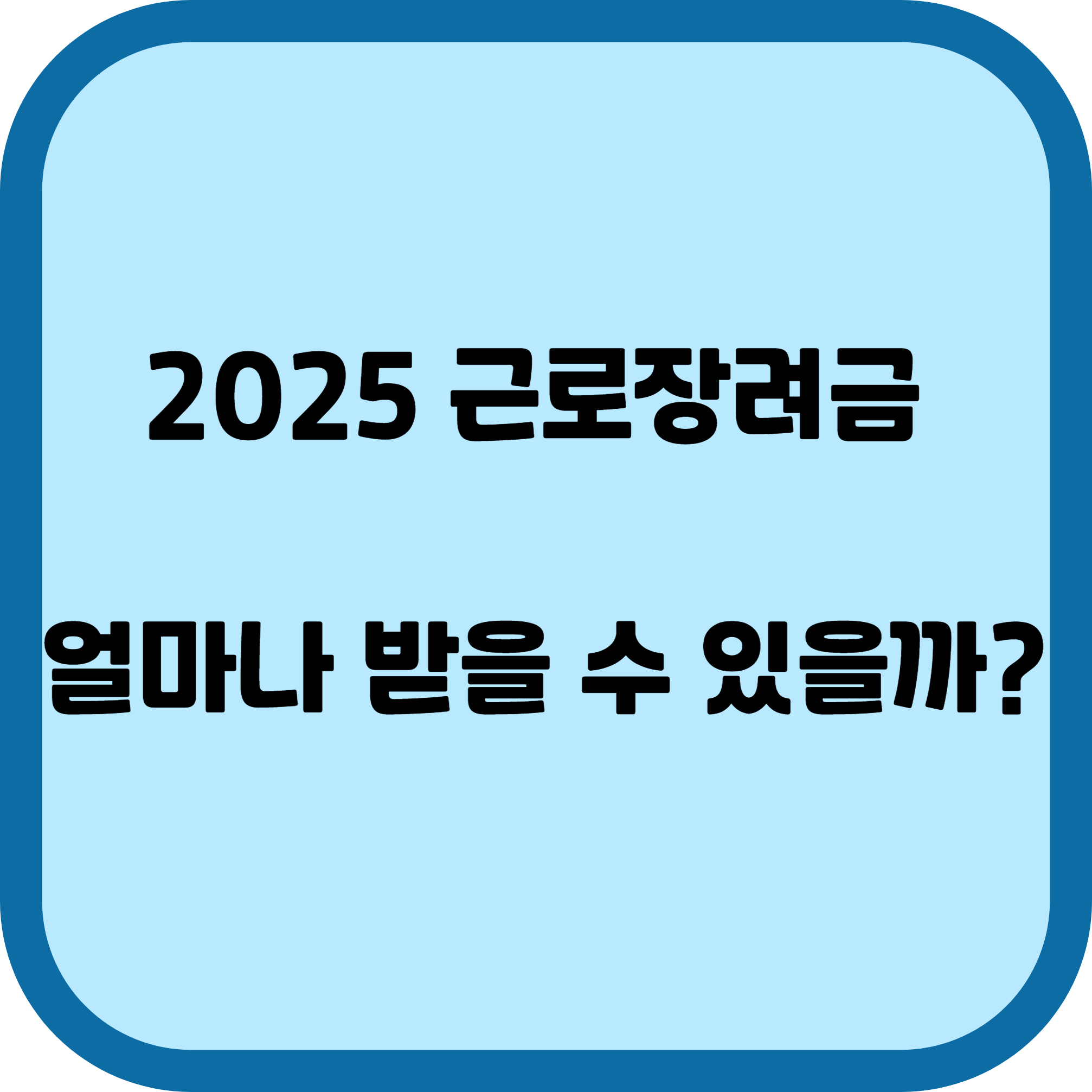 2025 근로장려금, 얼마나 받을 수 있을까?