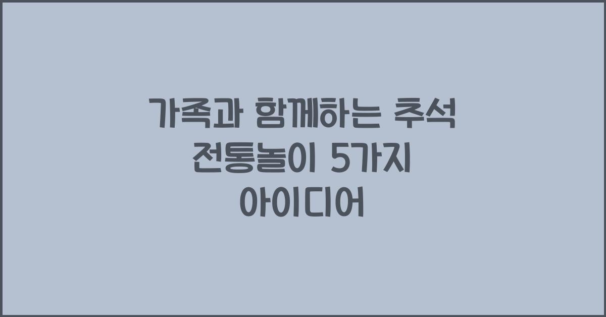 추석 전통놀이
