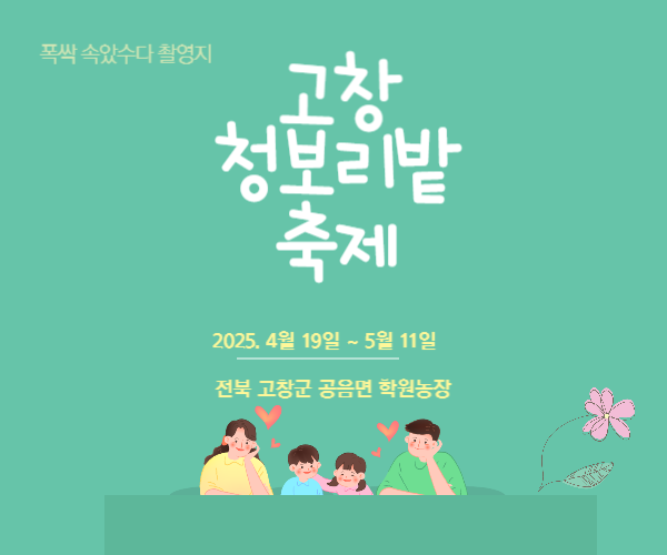 고창 청보리밭축제