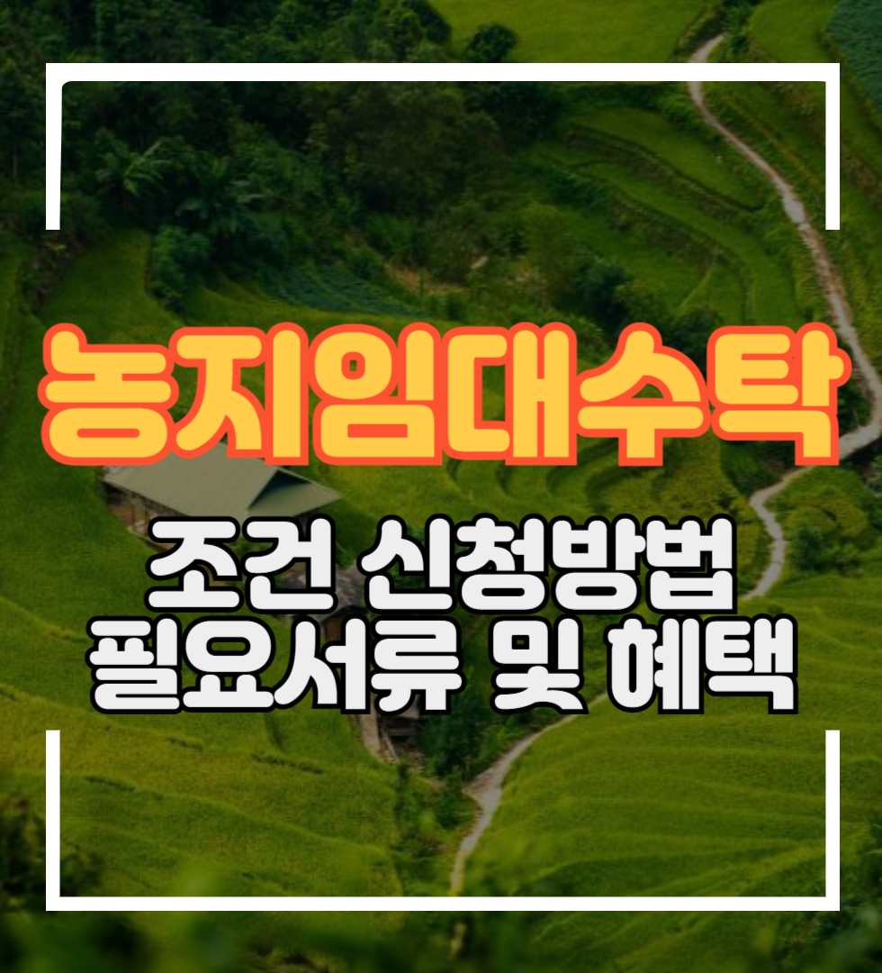농지은행 농지임대
