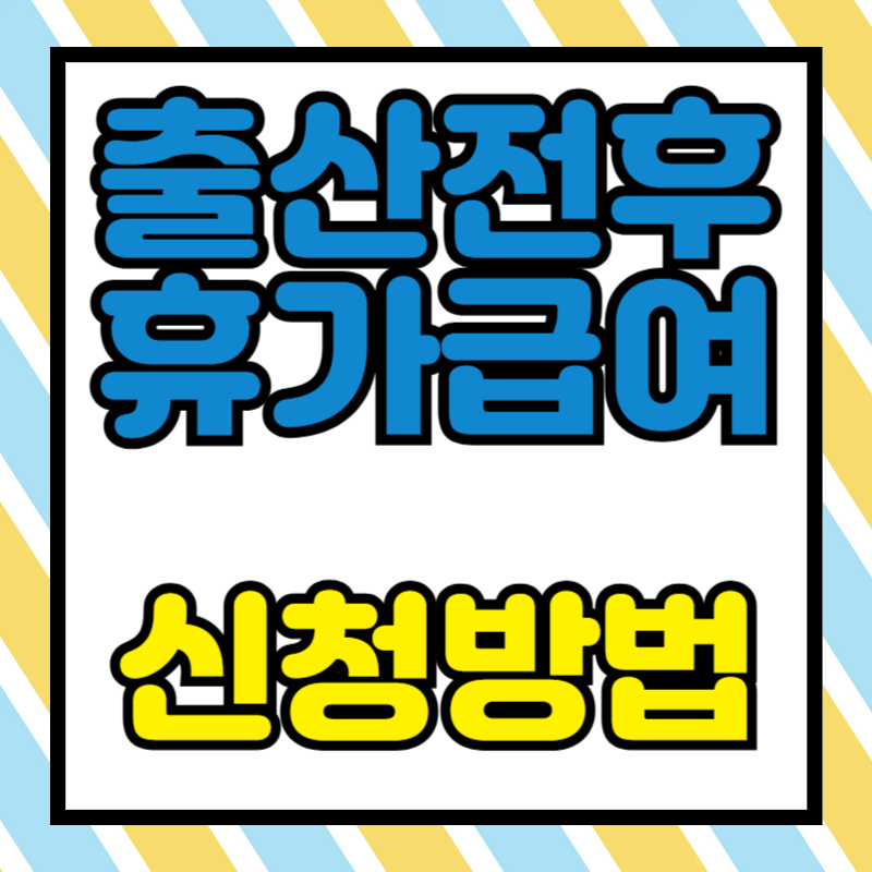 출산전후휴가급여