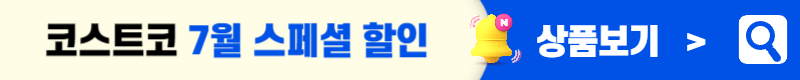 코스트코 7월할인상품 전단지
