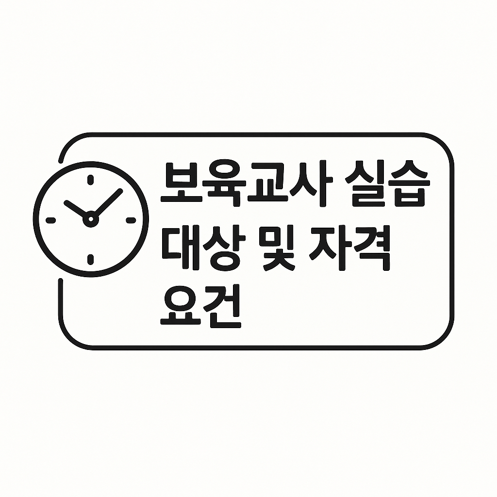 보육교사 실습 대상 및 자격 요건