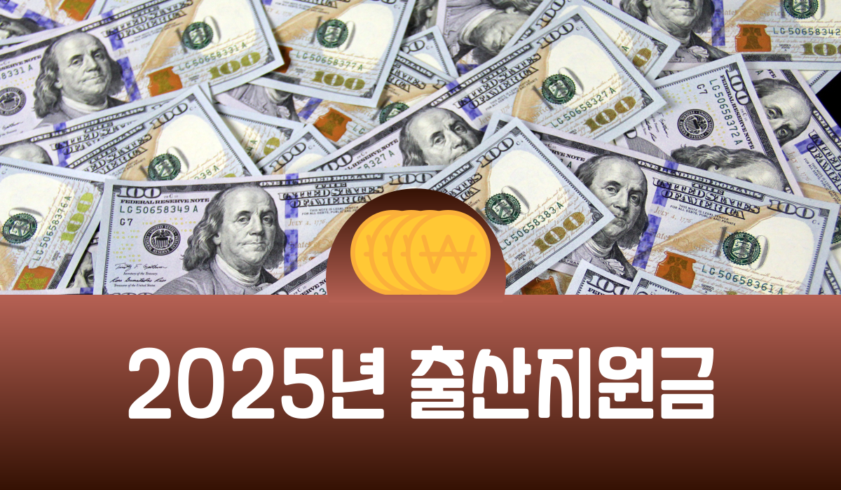 2025년 출산지원금