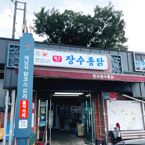 해남맛집 원조장수통닭 닭 코스요리 추천