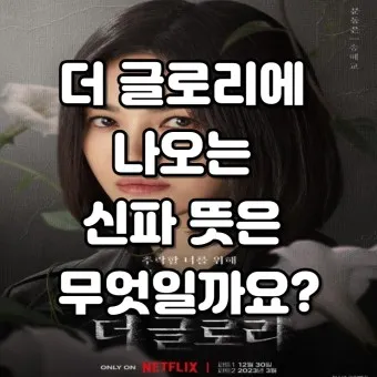 신파 뜻 억지 감동 사용법_3