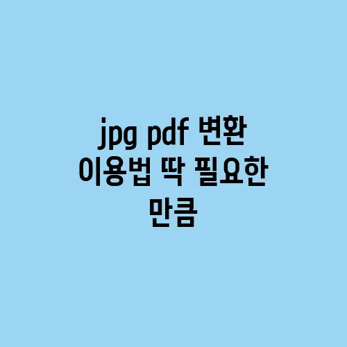 jpg pdf 변환 이용법 딱 필요한 만큼