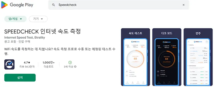 SPEEDCHECK 인터넷 속도 측정