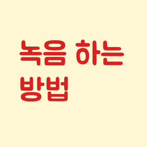 녹음 하는 방법