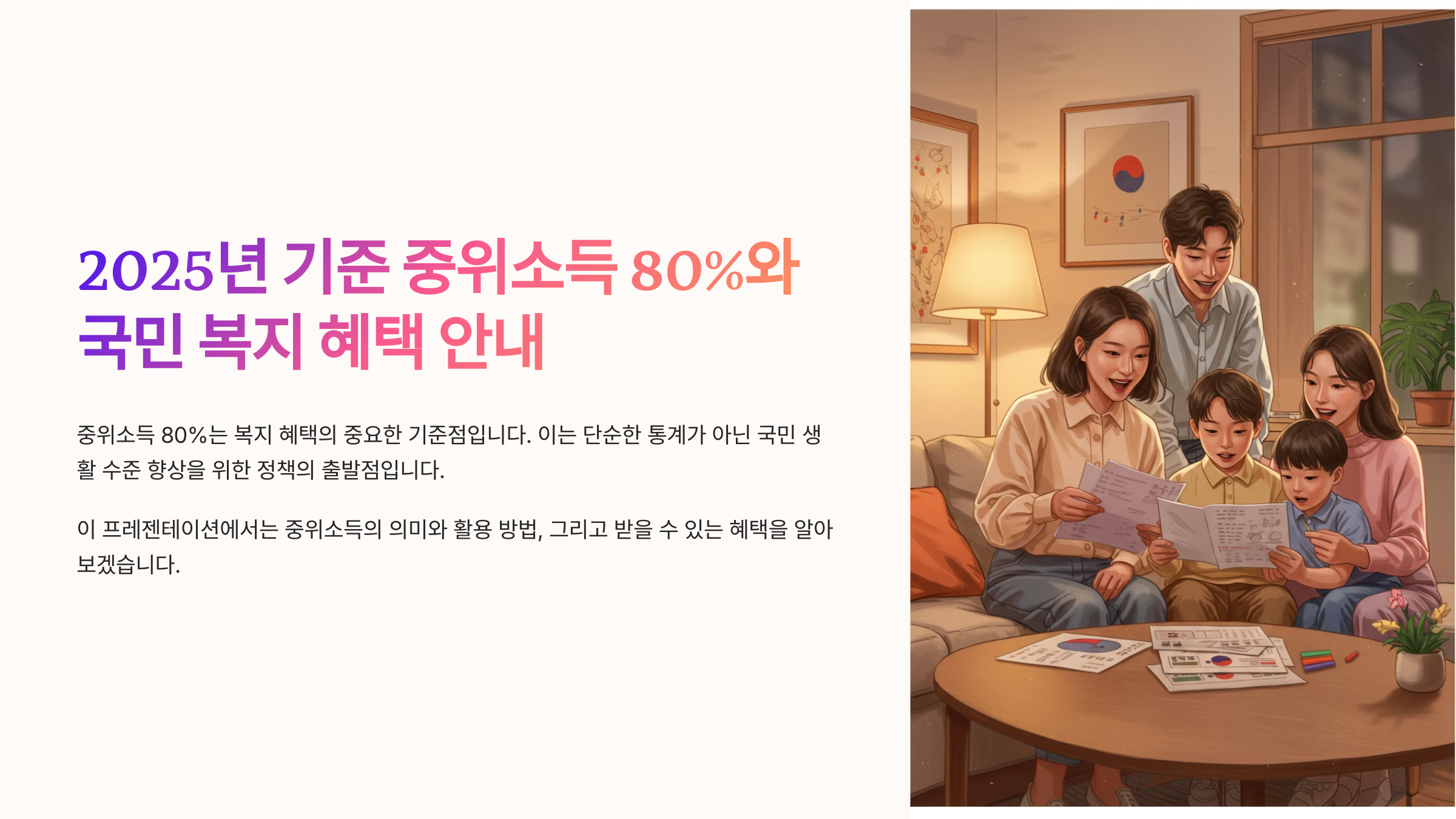 중위소득_80