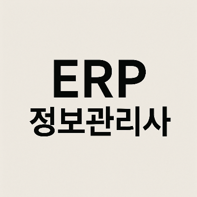 ERP 정보관리사 자격증 완전 정리