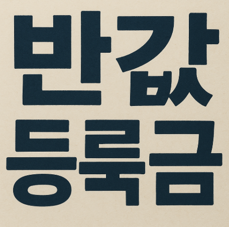 반값 등록금