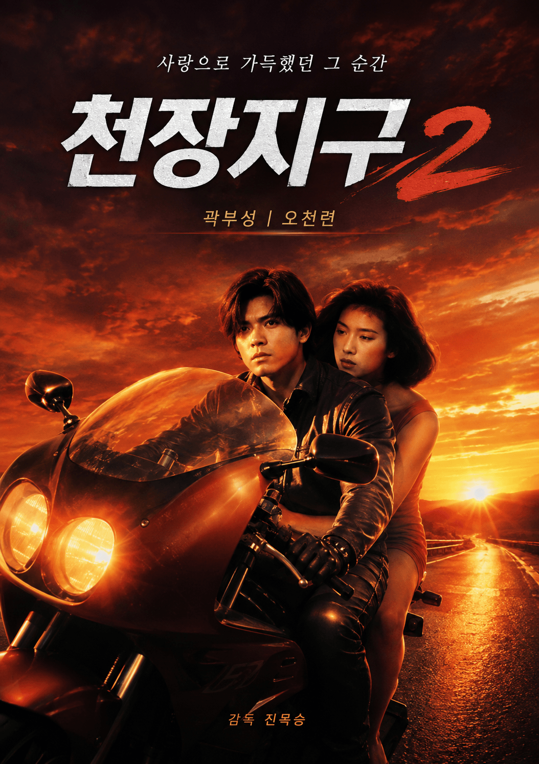 영화 천장지구2의 곽부성
