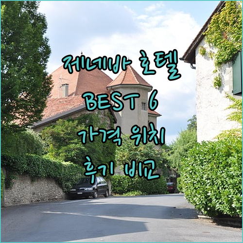 제네바 호텔 추천 BEST 6, 위치