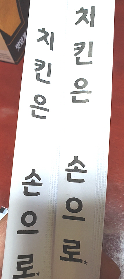 60계치킨 젖가락