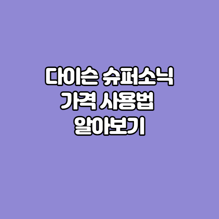 다이슨-슈퍼소닉-썸네일